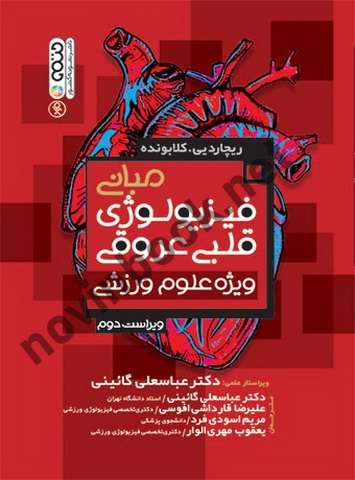 مبانی فیزیولوژی قلبی-عروقی ویژه علوم ورزشی (ویراست دوم) ریچارد یی. کلابونده با ترجمه ی عباسعلی گائینی انتشارات حتمی